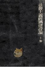 レーニン·スターリン社會主義經濟建設論 1 1951.09 PDF电子版封面