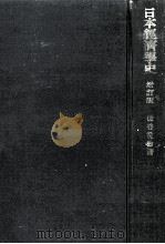日本經濟學史（1967.10 PDF版）