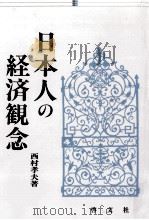 日本人の経済観念（1990.07 PDF版）