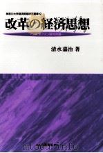 改革の経済思想（1998.03 PDF版）