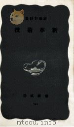 技術革新 1958.05 PDF电子版封面 星野芳郎