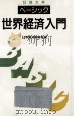 ベーシック世界経済入門 1990.01 PDF电子版封面