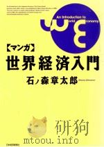 「マンガ」世界経済入門（1990.12 PDF版）