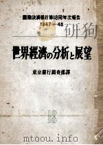 世界経済の分析と展望（1949.04 PDF版）
