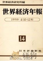世界経済年報 14 1960.04 PDF电子版封面