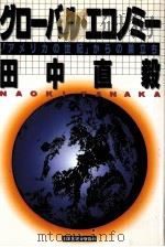 グローバル·エコノミー（1988.11 PDF版）
