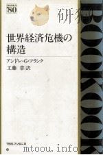 世界経済危機の構造 1982.03 PDF电子版封面 Frank