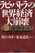 ラビ·バトラの世界経済大崩壊（1995.03 PDF版）