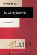 輸送革新産業（1970.12 PDF版）