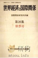 世界経済と国際関係 26 秋季号 1974.09 PDF电子版封面