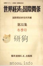 世界経済と国際関係 31 冬季号 1975.12 PDF电子版封面