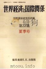 世界経済と国際関係 33 夏季号   1976.06  PDF电子版封面     