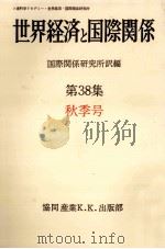 世界経済と国際関係 38 秋季号（1977.09 PDF版）