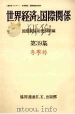 世界経済と国際関係 39 冬季号 1977.12 PDF电子版封面