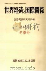 世界経済と国際関係 43 秋季号 1978.12 PDF电子版封面