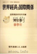 世界経済と国際関係 52 春季号   1981.03  PDF电子版封面     