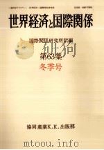 世界経済と国際関係 63 冬季号（1983.12 PDF版）