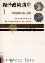 経済政策理論の展開（1964.04 PDF版）
