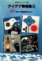 アイデア事例集 2（1987.03 PDF版）
