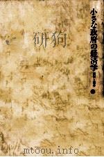 小さな政府の経済学（1981.09 PDF版）