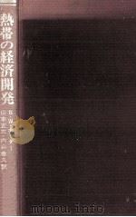 熱帯の経済開発 1982.03 PDF电子版封面 Hodder