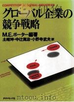グローバル企業の競争戦略 1989.02 PDF电子版封面 Porter
