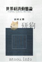 世界経済動態論（1983.11 PDF版）