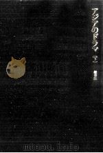 アジアのドラマ 2（1974.05 PDF版）