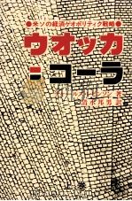ウオッカ=コーラ 1 1980.05 PDF电子版封面 Levinson