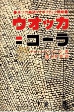 ウオッカ=コーラ 2 1980.05 PDF电子版封面
