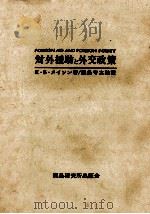 対外援助と外交政策（1965.04 PDF版）