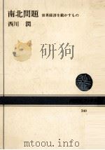 南北問題 1979.04 PDF电子版封面 西川潤