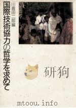 国際技術協力の哲学を求めて 1989.12 PDF电子版封面 川喜田二郎