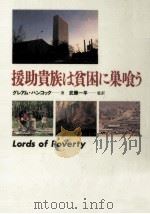 援助貴族は貧困に巣喰う（1992.04 PDF版）