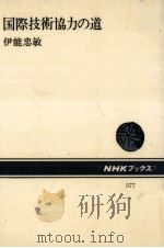 国際技術協力の道 1989.07 PDF电子版封面 伊能忠敏