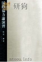 国際協力論演習 1988.11 PDF电子版封面 松井謙