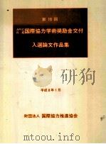 国際協力学術奨励金交付入選論文作品集 18（1996.01 PDF版）