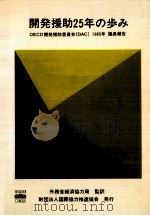 開発援助25年の歩み（1986.03 PDF版）