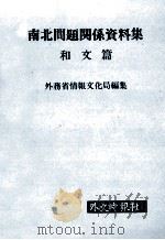 南北問題関係資料集 1（1977.03 PDF版）