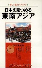 日本を見つめる東南アジア（1977 PDF版）