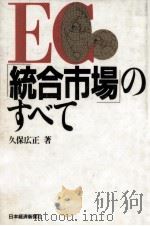 EC「統合市場」のすべて 1989.04 PDF电子版封面 久保広正