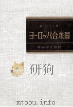 ヨーロッパ合衆国   1962.06  PDF电子版封面    Herriot 