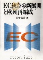EC統合の新展開と欧州再編成（1991.09 PDF版）