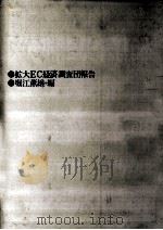 日本からみた欧州共同体 1973.10 PDF电子版封面 堀江薫雄