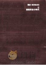 産業革命の時代（1979.10 PDF版）