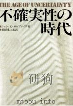 不確実性の時代（1978.02 PDF版）