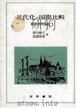 近代化の国際比較（1991.10 PDF版）