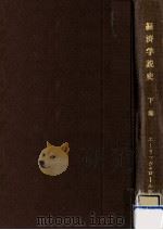 經濟學説史 2（1952.07 PDF版）