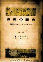 労働の歴史（1963.06 PDF版）