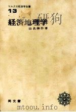 経済地理学（1972.10 PDF版）